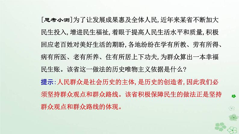 新教材2023高中政治第二单元认识社会与价值选择第五课寻觅社会的真谛第三框社会历史的主体课件部编版必修407