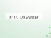 新教材2023高中政治第二单元认识社会与价值选择第五课寻觅社会的真谛第二框社会历史的发展课件部编版必修4