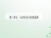 新教材2023高中政治第二单元认识社会与价值选择第五课寻觅社会的真谛第二框社会历史的发展课件部编版必修4