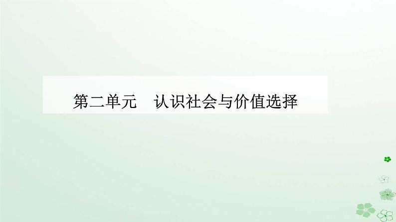 新教材2023高中政治第二单元认识社会与价值选择第五课寻觅社会的真谛第二框社会历史的发展课件部编版必修4第1页