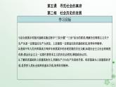 新教材2023高中政治第二单元认识社会与价值选择第五课寻觅社会的真谛第二框社会历史的发展课件部编版必修4