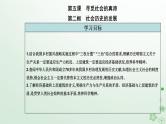 新教材2023高中政治第二单元认识社会与价值选择第五课寻觅社会的真谛第二框社会历史的发展课件部编版必修4