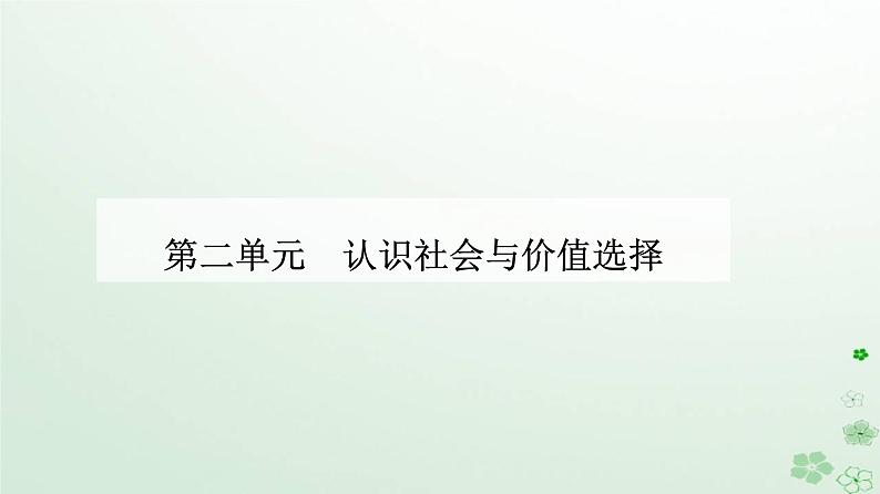 新教材2023高中政治第二单元认识社会与价值选择第六课实现人生的价值第一框价值与价值观课件部编版必修4第1页