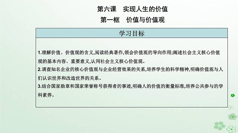 新教材2023高中政治第二单元认识社会与价值选择第六课实现人生的价值第一框价值与价值观课件部编版必修4第2页