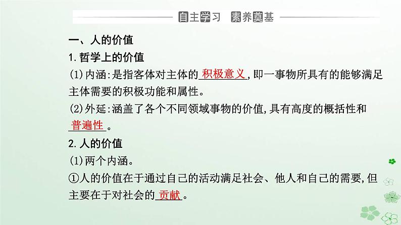 新教材2023高中政治第二单元认识社会与价值选择第六课实现人生的价值第一框价值与价值观课件部编版必修4第3页