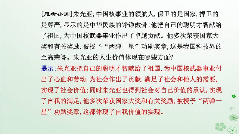 新教材2023高中政治第二单元认识社会与价值选择第六课实现人生的价值第一框价值与价值观课件部编版必修4第5页