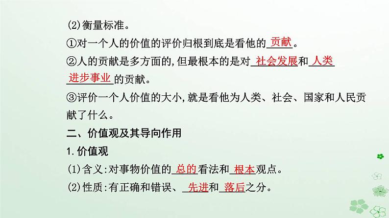 新教材2023高中政治第二单元认识社会与价值选择第六课实现人生的价值第一框价值与价值观课件部编版必修4第6页