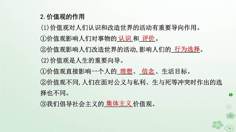 新教材2023高中政治第二单元认识社会与价值选择第六课实现人生的价值第一框价值与价值观课件部编版必修4第7页