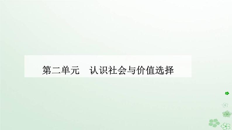 新教材2023高中政治第二单元认识社会与价值选择第六课实现人生的价值第二框价值判断与价值选择课件部编版必修4第1页