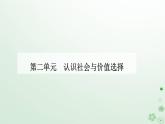 新教材2023高中政治第二单元认识社会与价值选择第六课实现人生的价值第二框价值判断与价值选择课件部编版必修4