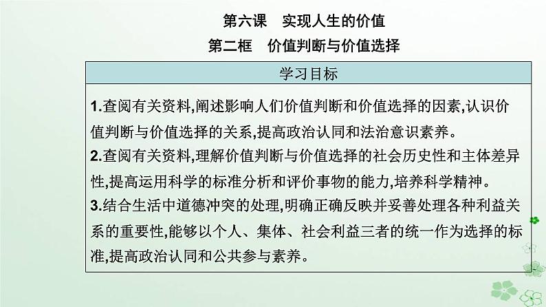 新教材2023高中政治第二单元认识社会与价值选择第六课实现人生的价值第二框价值判断与价值选择课件部编版必修4第2页