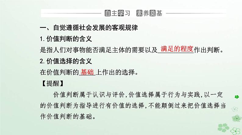 新教材2023高中政治第二单元认识社会与价值选择第六课实现人生的价值第二框价值判断与价值选择课件部编版必修4第3页