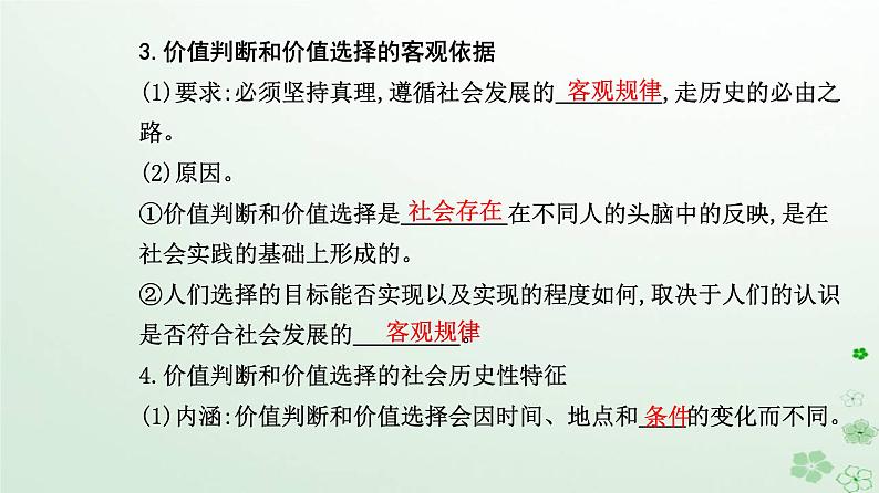 新教材2023高中政治第二单元认识社会与价值选择第六课实现人生的价值第二框价值判断与价值选择课件部编版必修4第4页