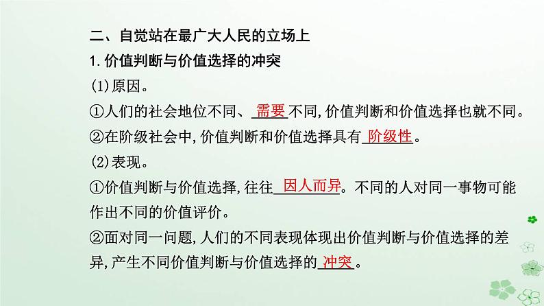 新教材2023高中政治第二单元认识社会与价值选择第六课实现人生的价值第二框价值判断与价值选择课件部编版必修4第6页