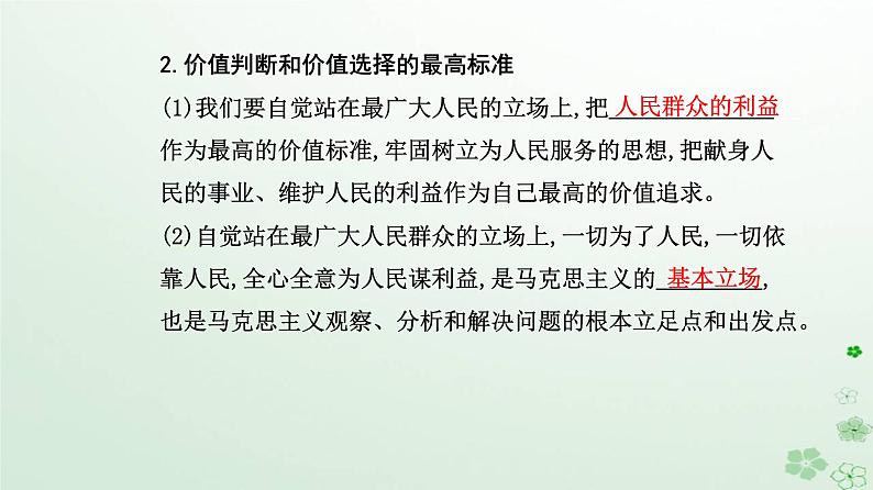 新教材2023高中政治第二单元认识社会与价值选择第六课实现人生的价值第二框价值判断与价值选择课件部编版必修4第7页