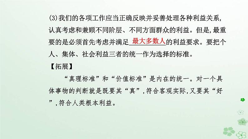 新教材2023高中政治第二单元认识社会与价值选择第六课实现人生的价值第二框价值判断与价值选择课件部编版必修4第8页