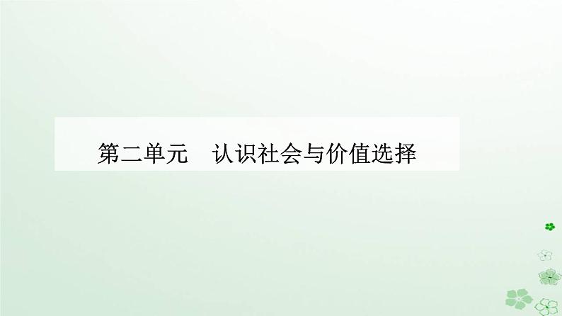 新教材2023高中政治第二单元认识社会与价值选择第四课探索认识的奥秘第一框人的认识从何而来课件部编版必修401