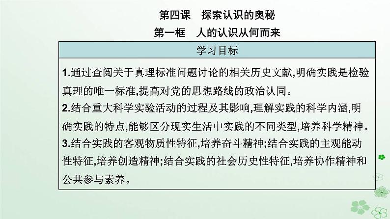 新教材2023高中政治第二单元认识社会与价值选择第四课探索认识的奥秘第一框人的认识从何而来课件部编版必修402