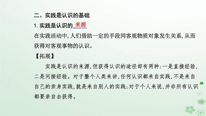 新教材2023高中政治第二单元认识社会与价值选择第四课探索认识的奥秘第一框人的认识从何而来课件部编版必修408