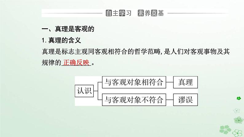 新教材2023高中政治第二单元认识社会与价值选择第四课探索认识的奥秘第二框在实践中追求和发展真理课件部编版必修403