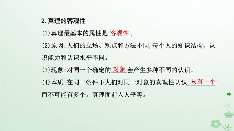 新教材2023高中政治第二单元认识社会与价值选择第四课探索认识的奥秘第二框在实践中追求和发展真理课件部编版必修404