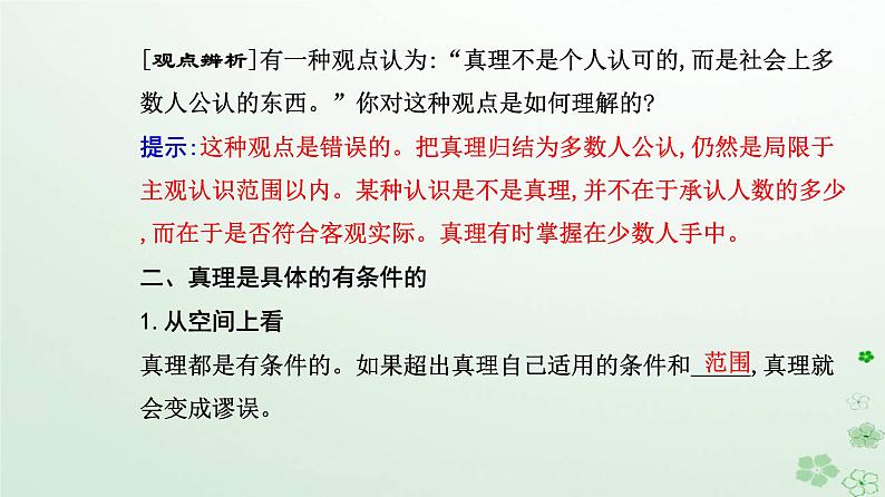 新教材2023高中政治第二单元认识社会与价值选择第四课探索认识的奥秘第二框在实践中追求和发展真理课件部编版必修405