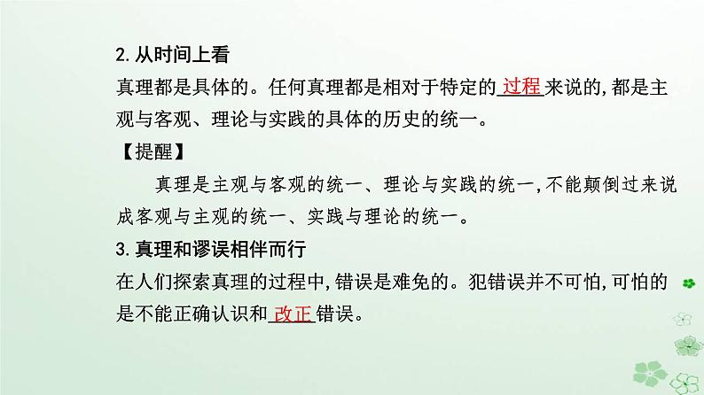 新教材2023高中政治第二单元认识社会与价值选择第四课探索认识的奥秘第二框在实践中追求和发展真理课件部编版必修406