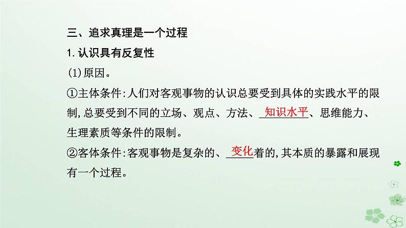 新教材2023高中政治第二单元认识社会与价值选择第四课探索认识的奥秘第二框在实践中追求和发展真理课件部编版必修407