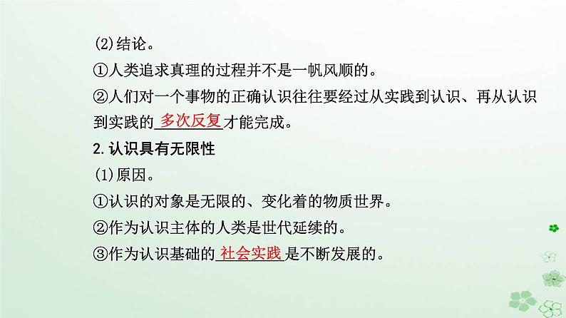 新教材2023高中政治第二单元认识社会与价值选择第四课探索认识的奥秘第二框在实践中追求和发展真理课件部编版必修408