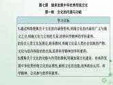 新教材2023高中政治第三单元文化传承与文化创新第七课继承发展中华优秀传统文化第一框文化的内涵与功能课件部编版必修4