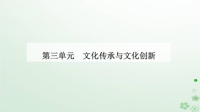 新教材2023高中政治第三单元文化传承与文化创新第七课继承发展中华优秀传统文化第三框弘扬中华优秀传统文化与民族精神课件部编版必修4第1页