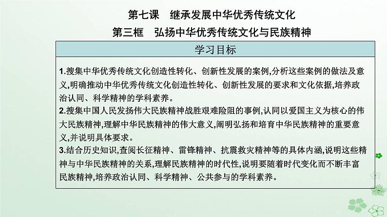 新教材2023高中政治第三单元文化传承与文化创新第七课继承发展中华优秀传统文化第三框弘扬中华优秀传统文化与民族精神课件部编版必修4第2页