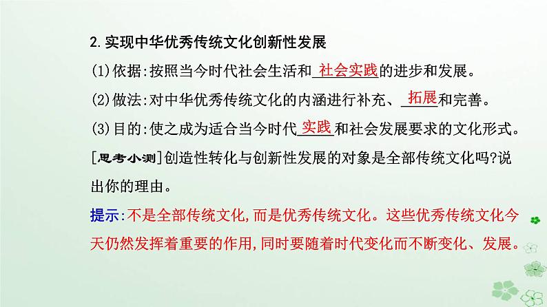 新教材2023高中政治第三单元文化传承与文化创新第七课继承发展中华优秀传统文化第三框弘扬中华优秀传统文化与民族精神课件部编版必修4第4页