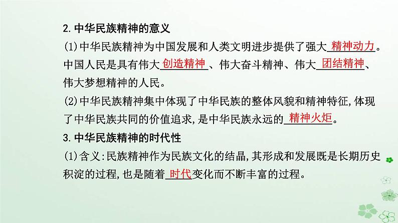 新教材2023高中政治第三单元文化传承与文化创新第七课继承发展中华优秀传统文化第三框弘扬中华优秀传统文化与民族精神课件部编版必修4第6页