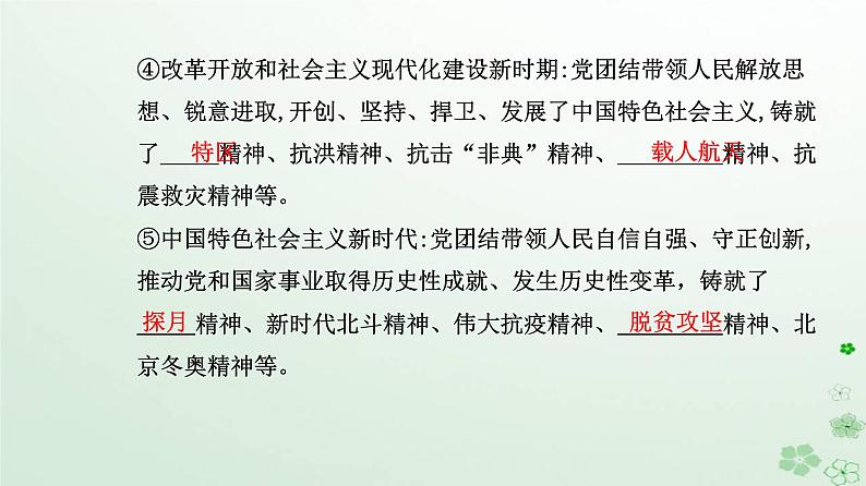 新教材2023高中政治第三单元文化传承与文化创新第七课继承发展中华优秀传统文化第三框弘扬中华优秀传统文化与民族精神课件部编版必修4第8页