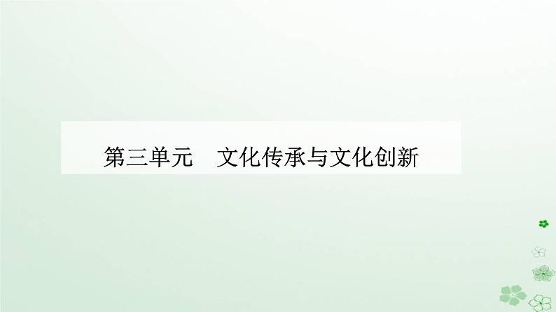 新教材2023高中政治第三单元文化传承与文化创新第七课继承发展中华优秀传统文化第二框正确认识中华传统文化课件部编版必修401