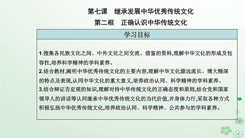 新教材2023高中政治第三单元文化传承与文化创新第七课继承发展中华优秀传统文化第二框正确认识中华传统文化课件部编版必修402