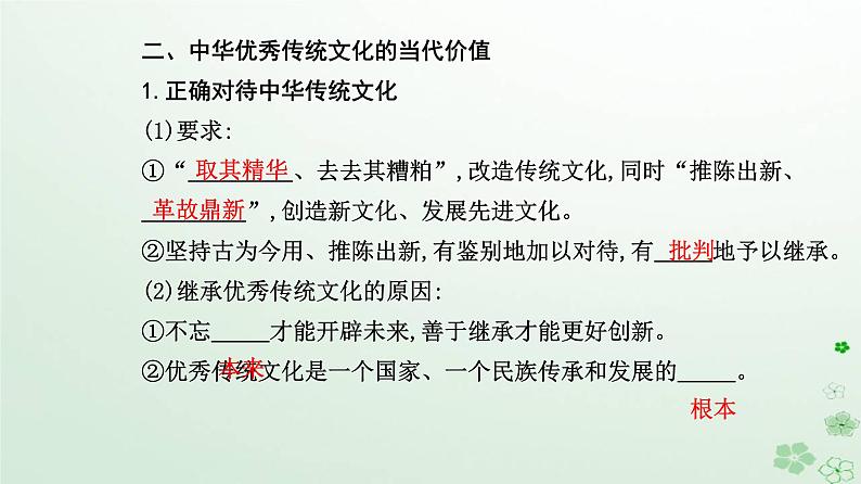 新教材2023高中政治第三单元文化传承与文化创新第七课继承发展中华优秀传统文化第二框正确认识中华传统文化课件部编版必修407