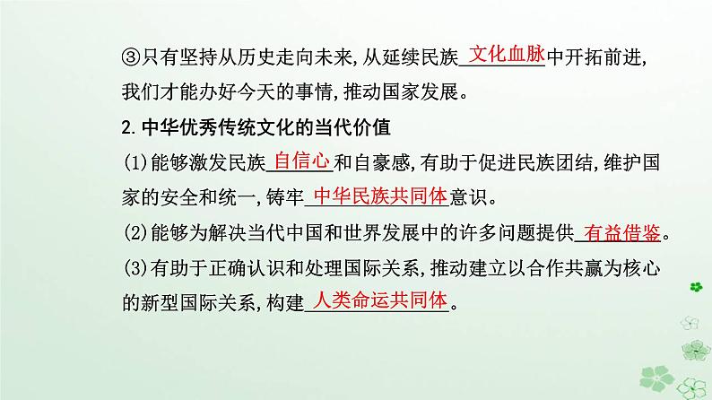 新教材2023高中政治第三单元文化传承与文化创新第七课继承发展中华优秀传统文化第二框正确认识中华传统文化课件部编版必修408