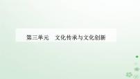 高中政治 (道德与法治)人教统编版必修4 哲学与文化第三单元 文化传承与文化创新第九课 发展中国特色社会主义文化文化发展的必然选择集体备课课件ppt