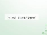 新教材2023高中政治第三单元文化传承与文化创新第九课发展中国特色社会主义文化第三框文化强国与文化自信课件部编版必修4