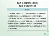 新教材2023高中政治第三单元文化传承与文化创新第九课发展中国特色社会主义文化第三框文化强国与文化自信课件部编版必修4