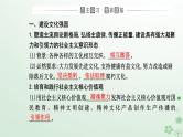 新教材2023高中政治第三单元文化传承与文化创新第九课发展中国特色社会主义文化第三框文化强国与文化自信课件部编版必修4