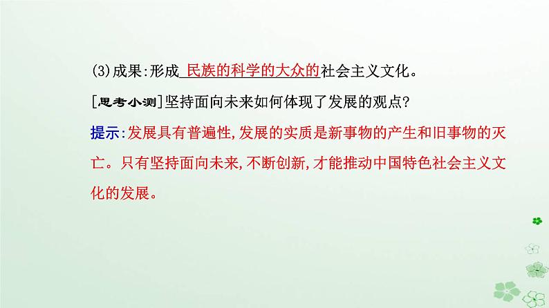 新教材2023高中政治第三单元文化传承与文化创新第九课发展中国特色社会主义文化第二框文化发展的基本路径课件部编版必修408