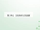 新教材2023高中政治第三单元文化传承与文化创新第八课学习借鉴外来文化的有益成果第一框文化的民族性与多样性课件部编版必修4