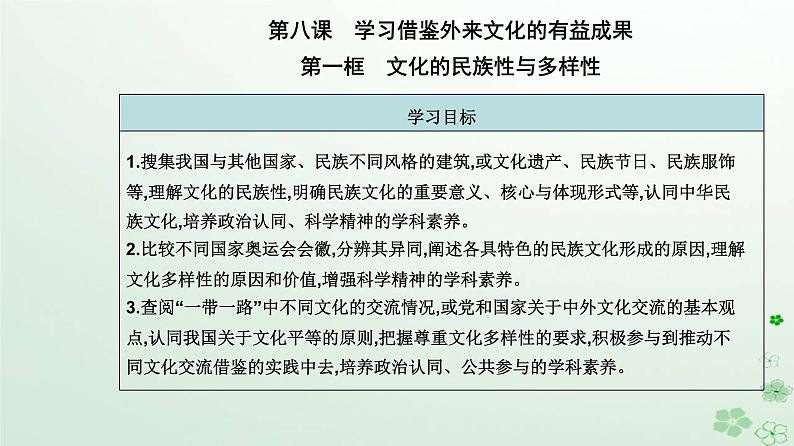 新教材2023高中政治第三单元文化传承与文化创新第八课学习借鉴外来文化的有益成果第一框文化的民族性与多样性课件部编版必修402