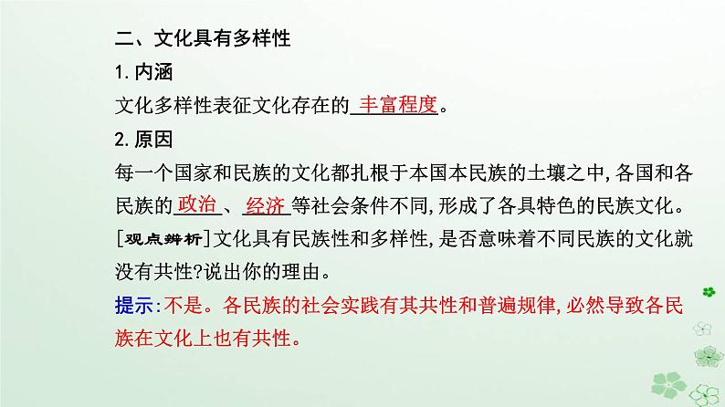 新教材2023高中政治第三单元文化传承与文化创新第八课学习借鉴外来文化的有益成果第一框文化的民族性与多样性课件部编版必修406