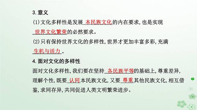 新教材2023高中政治第三单元文化传承与文化创新第八课学习借鉴外来文化的有益成果第一框文化的民族性与多样性课件部编版必修407