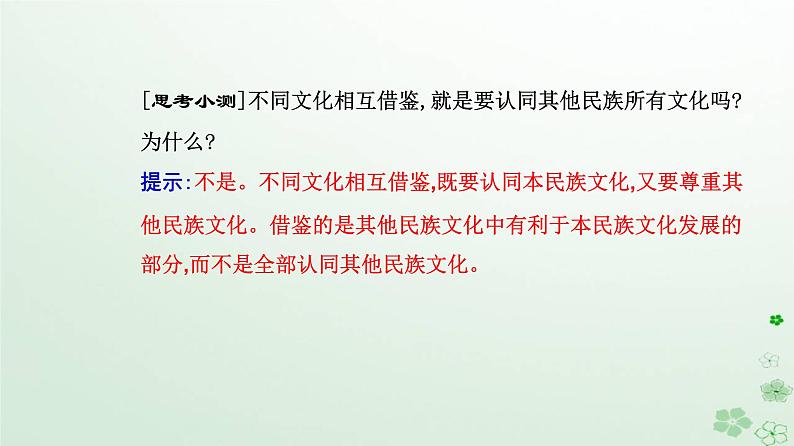 新教材2023高中政治第三单元文化传承与文化创新第八课学习借鉴外来文化的有益成果第一框文化的民族性与多样性课件部编版必修408