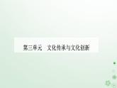 新教材2023高中政治第三单元文化传承与文化创新第八课学习借鉴外来文化的有益成果第三框正确对待外来文化课件部编版必修4